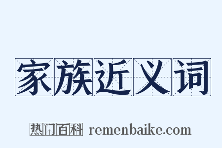 家族近义词是什么意思的图片